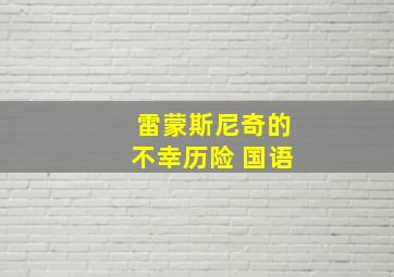 雷蒙斯尼奇的不幸历险 国语